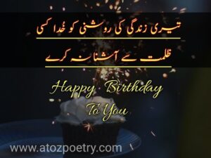 Birthday wishes in Urdu dua, Image of Happy Birthday Poetry in urdu english, Happy Birthday Poetry in urdu english, Image of Birthday poetry in Urdu for Best Friend, Birthday poetry in Urdu for Best Friend, Image of Teacher birthday poetry in urdu, Teacher birthday poetry in urdu, birthday wishes in urdu text, Birthday sad Poetry in Urdu text, Image of Birthday poetry in English 2 lines, Birthday poetry in English 2 lines, Image of Birthday poetry in Urdu pdf, Birthday poetry in Urdu pdf, Image of Happy birthday poetry, Happy birthday poetry, Image of Funny birthday Poetry in urdu, Funny birthday Poetry in urdu, birthday poetry sms, Birthday sad Poetry in Urdu text, Sad birthday poetry for Myself, Birthday poetry for lover in Urdu, happy birthday wishes in urdu english, salgirah mubarak in urdu text | A To Z Poetry Birthday wishes in Urdu dua, Image of Happy Birthday Poetry in urdu english, Happy Birthday Poetry in urdu english, Image of Birthday poetry in Urdu for Best Friend, Birthday poetry in Urdu for Best Friend, Image of Teacher birthday poetry in urdu, Teacher birthday poetry in urdu, birthday wishes in urdu text, Birthday sad Poetry in Urdu text, Image of Birthday poetry in English 2 lines, Birthday poetry in English 2 lines, Image of Birthday poetry in Urdu pdf, Birthday poetry in Urdu pdf, Image of Happy birthday poetry, Happy birthday poetry, Image of Funny birthday Poetry in urdu, Funny birthday Poetry in urdu, birthday poetry sms, Birthday sad Poetry in Urdu text, Sad birthday poetry for Myself, Birthday poetry for lover in Urdu, happy birthday wishes in urdu english, salgirah mubarak in urdu text | A To Z Poetry